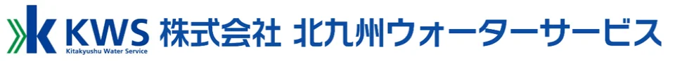 KWS 株式会社 北九州ウォーターサービス